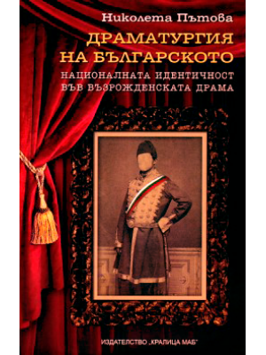 Staging Bulgaria: National Identity in the Drama from the Age of National Revival